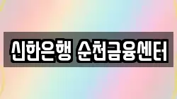 신한은행 순천금융센터