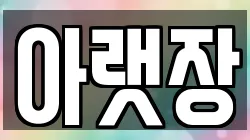 아랫장