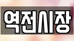 역전시장