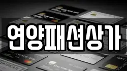 연양패션상가