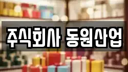 주식회사 동원산업