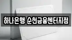 하나은행 순천금융센터지점