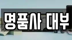 전라남도 순천시 서면 전당포, 상품권판매, 상품권매매, 환전