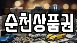 순천상품권