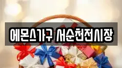 에몬스가구 서순천전시장