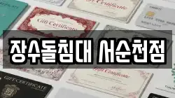 장수돌침대 서순천점