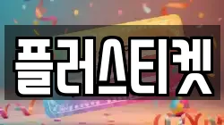 플러스티켓