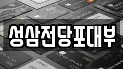 성삼전당포대부