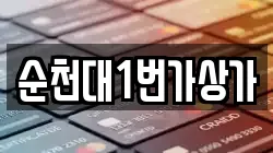 순천대1번가상가