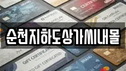 순천지하도상가씨내몰