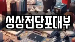 성삼전당포대부