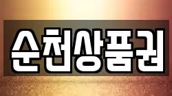 순천상품권