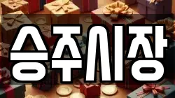 전라남도 순천시 승주읍 전당포, 상품권판매, 상품권매매, 환전