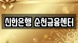 신한은행 순천금융센터