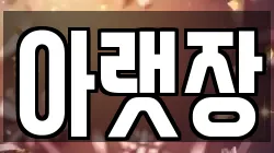 아랫장