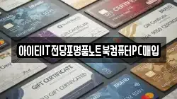 전라남도 순천시 안풍동 전당포, 상품권판매, 상품권매매, 환전