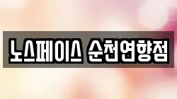 노스페이스 순천연향점