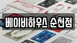 베이비하우스 순천점