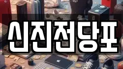 전라남도 순천시 연향동 전당포, 상품권판매, 상품권매매, 환전