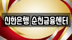 신한은행 순천금융센터