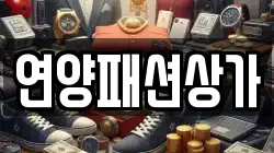 연양패션상가