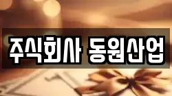 주식회사 동원산업