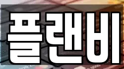 플랜비