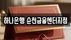하나은행 순천금융센터지점