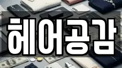 헤어공감