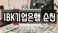 IBK기업은행 순천