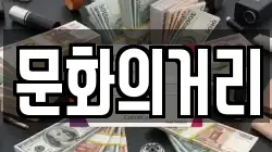 문화의거리