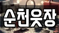 순천웃장