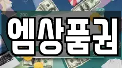 엠상품권