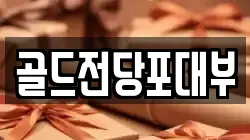 전라남도 순천시 오천동 전당포, 상품권판매, 상품권매매, 환전