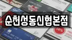 순천성동신협본점