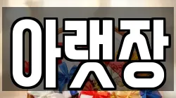 아랫장