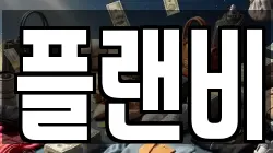 플랜비