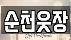 순천웃장
