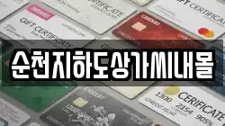 순천지하도상가씨내몰