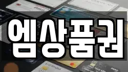 엠상품권