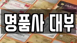 전라남도 순천시 왕지동 전당포, 상품권판매, 상품권매매, 환전