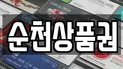 순천상품권