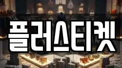 플러스티켓