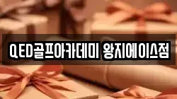 QED골프아카데미 왕지에이스점