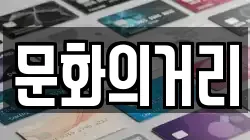 문화의거리