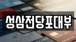 전라남도 순천시 용당동 전당포, 상품권판매, 상품권매매, 환전
