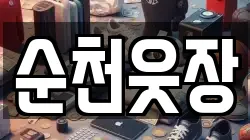 순천웃장