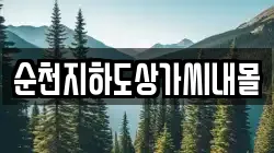 순천지하도상가씨내몰
