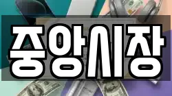 중앙시장