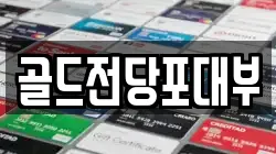 전라남도 순천시 인제동 전당포, 상품권판매, 상품권매매, 환전